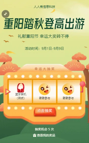 重阳踏秋登高出游 重阳节幸运大奖活动