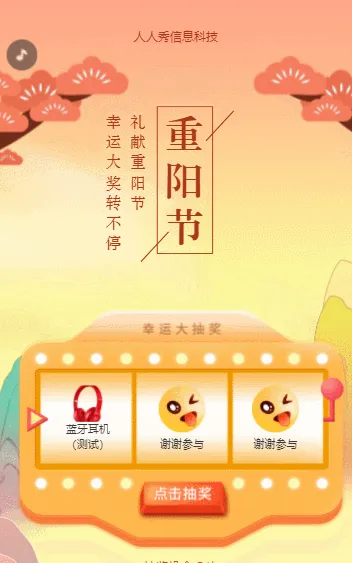 礼献重阳节 幸运大奖转不停