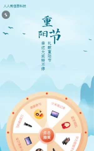 礼献重阳节幸运大奖转不停活动海报