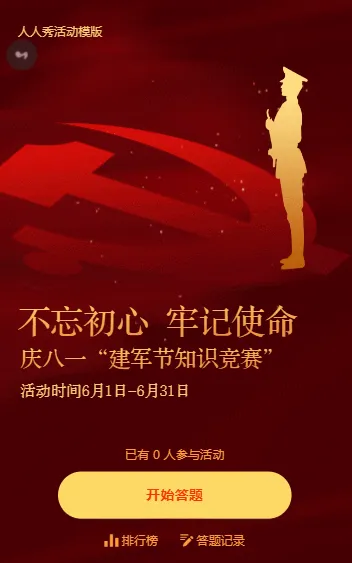 不忘初心 牢记使命 庆八一建军节知识竞赛活动