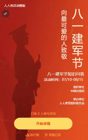 八一建军节知识问答活动