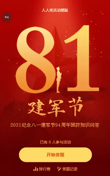 2021纪念八一建军节94周年国防知识问答活动