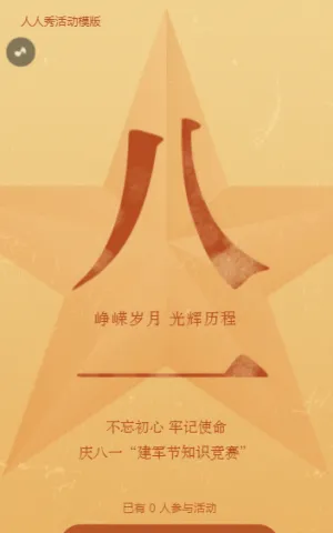 不忘初心 牢記使命慶八一“建軍節(jié)知識競賽”活動