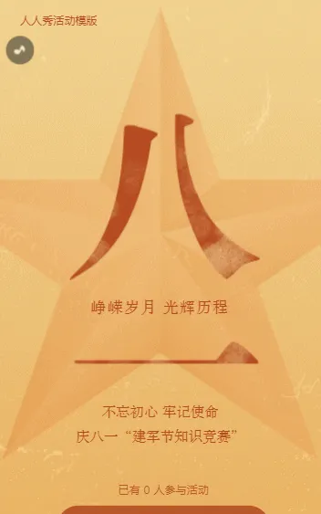 不忘初心 牢记使命庆八一“建军节知识竞赛”活动