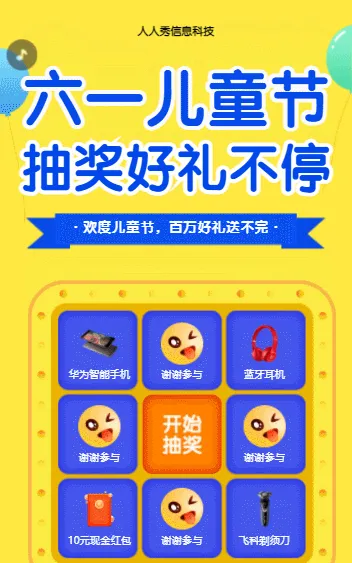 六一儿童节 抽奖好礼不停 欢度儿童节，百万好礼送不完
