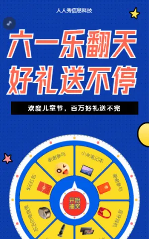 六一乐翻天 好礼送不停