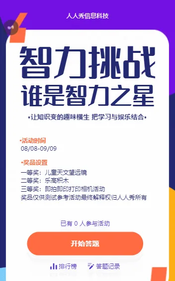 智力挑战 谁是智力之星