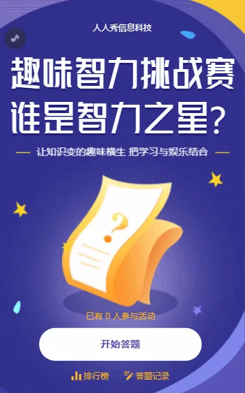 趣味智力挑战赛 谁是智力之星活动