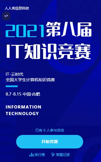 第八届IT知识竞赛大会