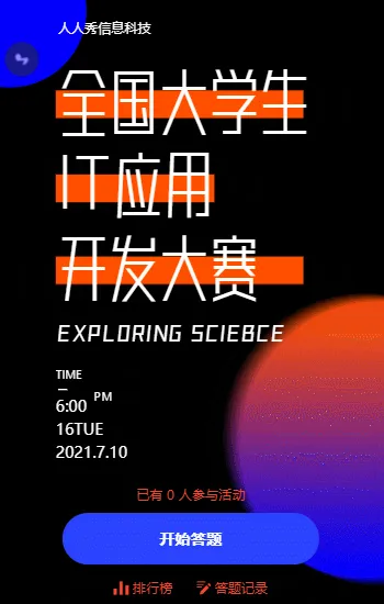 全国大学生IT应用开发大赛