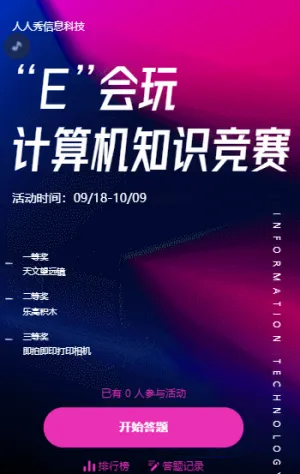 “E”会玩计算机知识竞赛