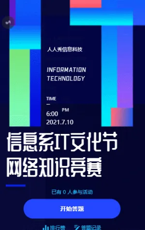 信息系IT文化节网络知识竞赛