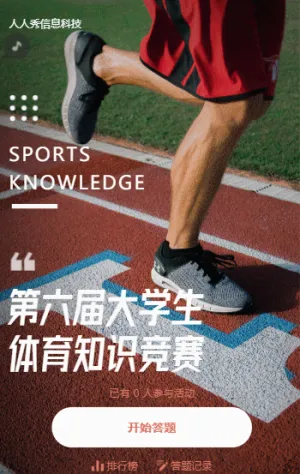 第六届大学生体育知识问答活动