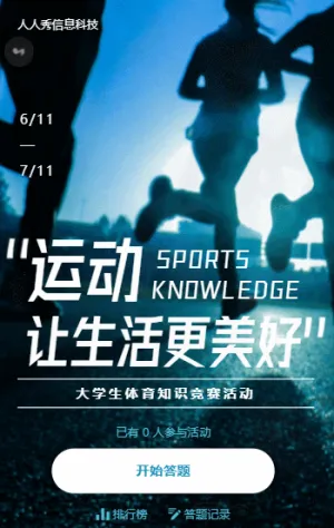 运动让生活更美好 运动知识竞赛