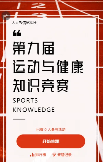 第九届运动与健康知识竞赛