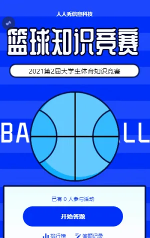 第二屆大學(xué)生籃球知識競賽活動