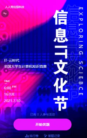 信息IT文化节  趣味知识竞赛