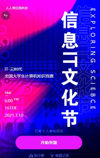 信息IT文化节  趣味知识竞赛