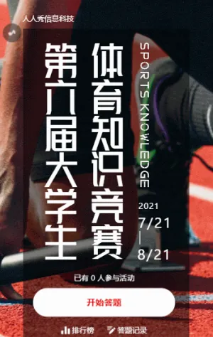 第六屆大學(xué)生 體育知識競賽活動