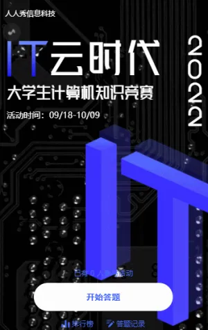 IT云时代 大学生计算机知识竞赛问答