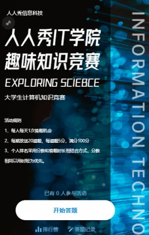 人人秀IT学院 趣味知识竞赛