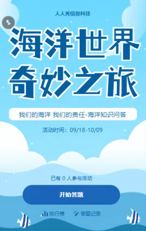 海洋世界奇妙之旅 海洋知识问答