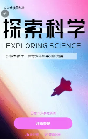 探索科學?安徽省第十二屆青少年科學知識競賽