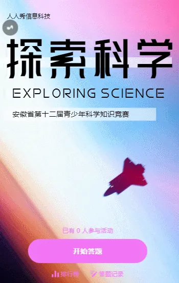 探索科学 安徽省第十二届青少年科学知识竞赛