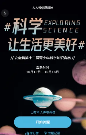 科學讓生活更美好?十二屆青少年科學知識競賽