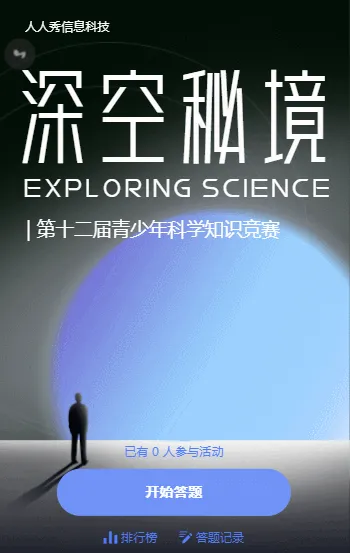 深空秘境 第十二届青少年科学知识竞赛