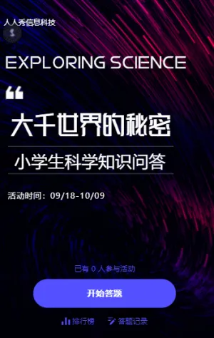 大千世界的秘密 小学生科学知识问答