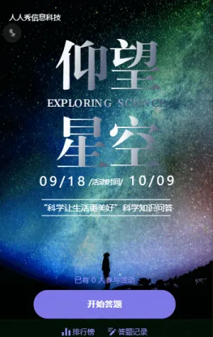 “科学让生活更美好”科学知识问答活动
