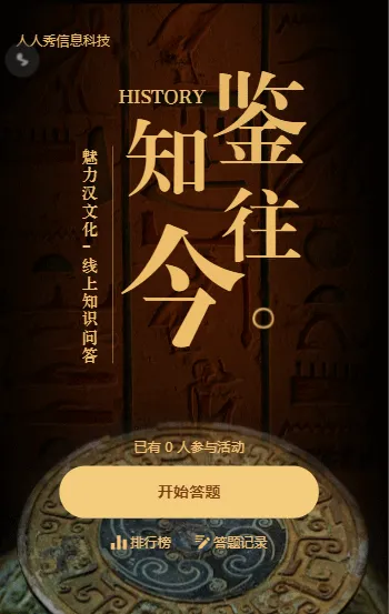 鉴往知今 魅力汉文化-线上知识问答活动