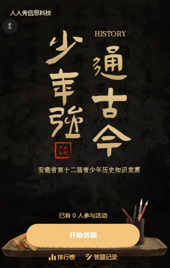 少年强 通古今 第十二届青少年历史知识竞赛活动