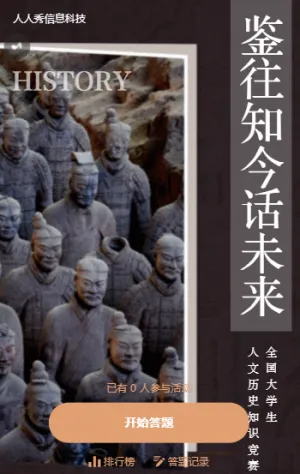 鑒往知今話未來 中國古代歷史知識競賽活動