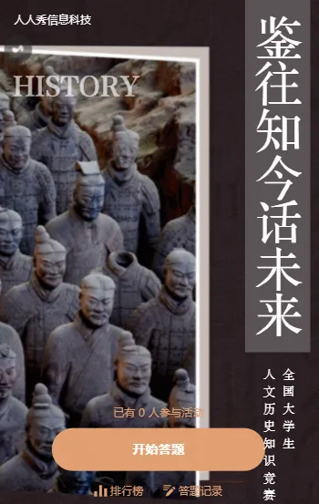 鉴往知今话未来 中国古代历史知识竞赛活动