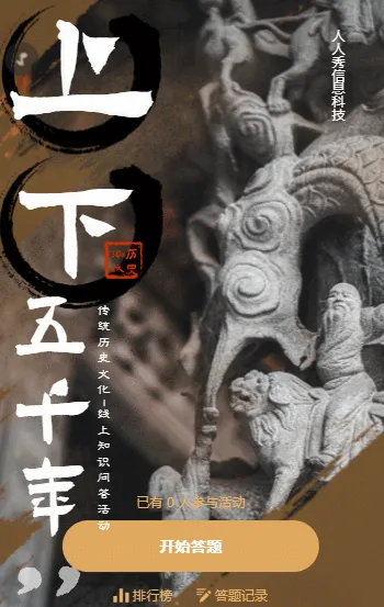 “上下5000年”中国古代历史知识竞赛活动
