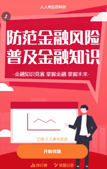 防范金融风险 普及金融知识 线上知识竞答