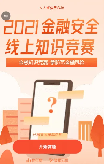 金融安全风险评估 线上知识竞答