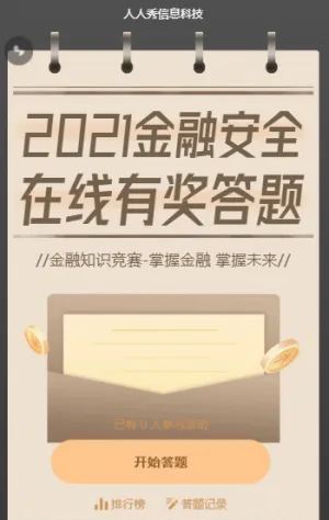 金融安全 線上知識競答
