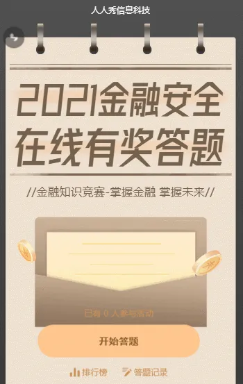 金融安全 线上知识竞答