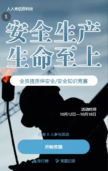 安全生产  生命至上 知识竞赛