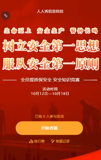 安全生产知识竞赛