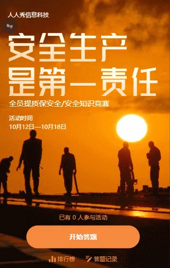 安全生产知识竞赛