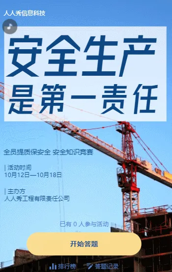 安全生产是第一责任安全知识竞赛