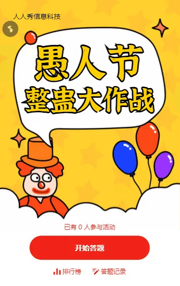 愚人节整蛊大作战黄色卡通风格答题活动