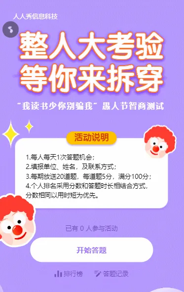 紫色扁平卡通风格愚人节整蛊答题活动