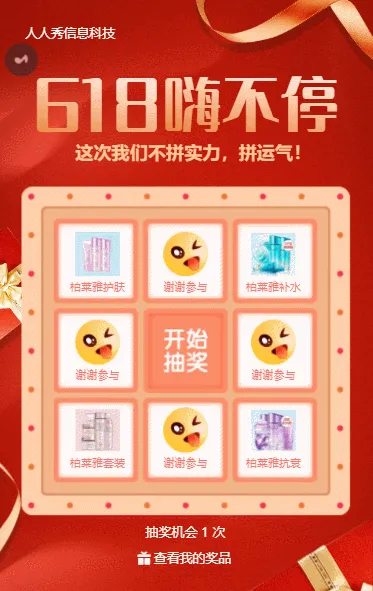 红色大气质感618嗨不停抽奖活动