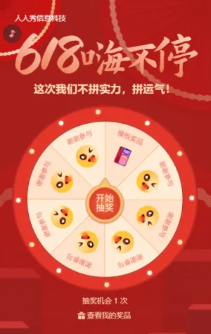 618嗨不停抽奖红色大气质感活动