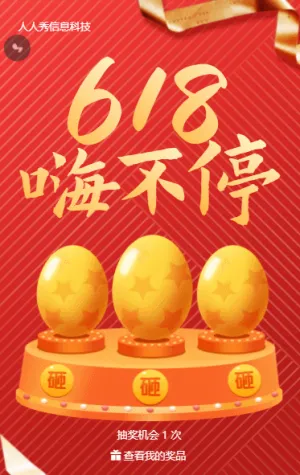 红色金属渐变618嗨不停抽奖活动